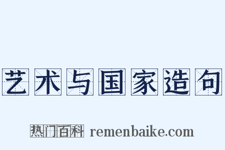 艺术与国家造句是什么意思的图片